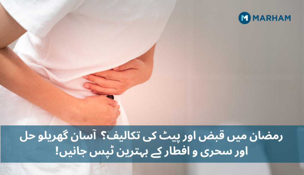 رمضان میں قبض اور ہاضمے کے مسائل — وجوہات اور فوری حل