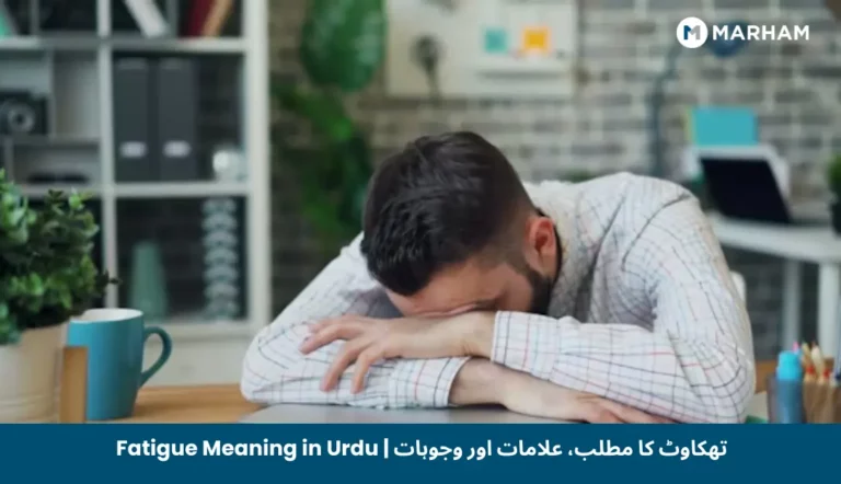 Fatigue Meaning in Urdu | تھکاوٹ کا مطلب، علامات اور وجوہات Fatigue Meaning in Urdu _ تھکاوٹ کا مطلب، علامات اور وجوہات