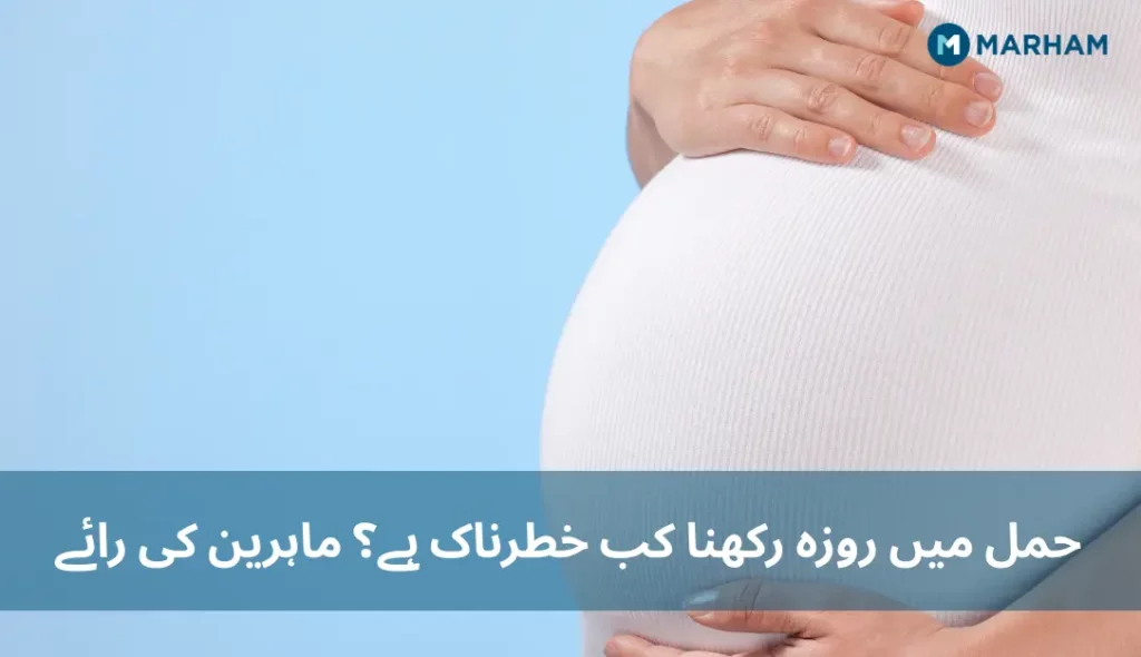 حمل-میں-روزہ-رکھنا-کب-خطرناک-ہے؟-ماہرین-کی-رائے