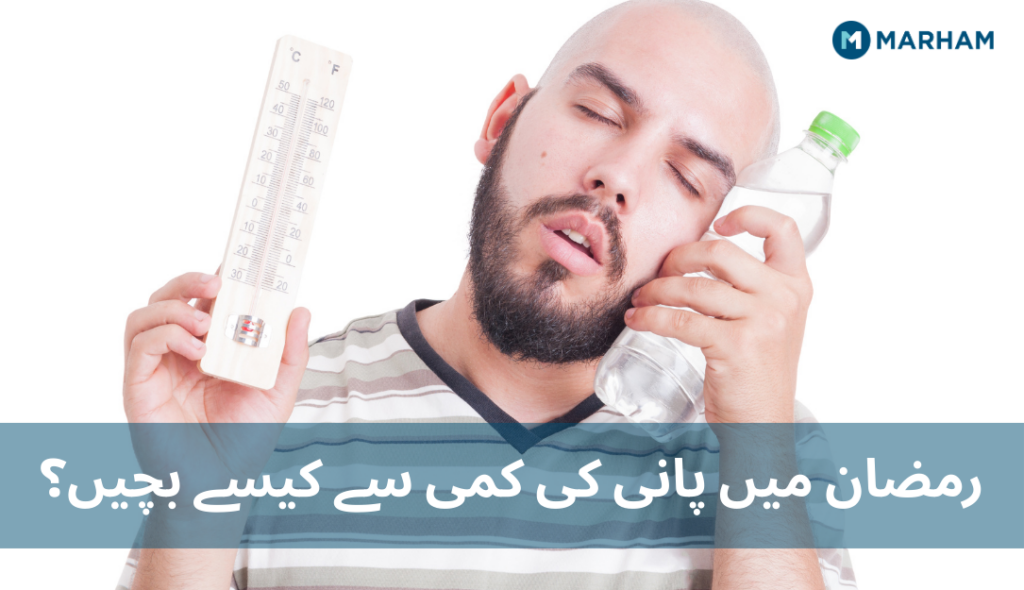 رمضان میں پانی کی کمی سے کیسے بچیں؟