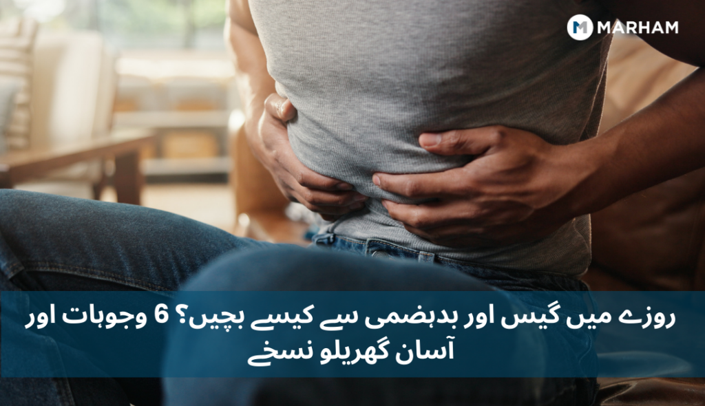 روزے میں گیس اور بدہضمی سے کیسے بچیں؟ 6 وجوہات اور آسان گھریلو نسخے
