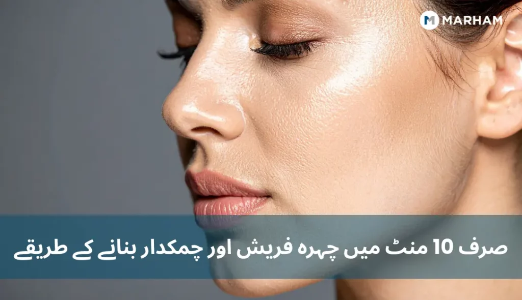 صرف 10 منٹ میں چہرہ فریش اور چمکدار بنانے کے طریقے