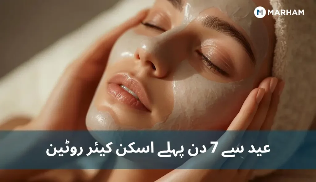 عید سے 7 دن پہلے اسکن کیئر روٹین