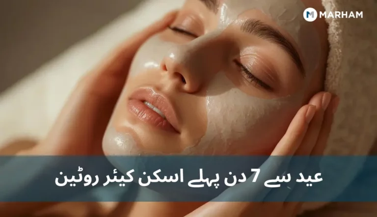 عید سے 7 دن پہلے شروع کرنے والی اسکن کیئر روٹین عید سے 7 دن پہلے اسکن کیئر روٹین
