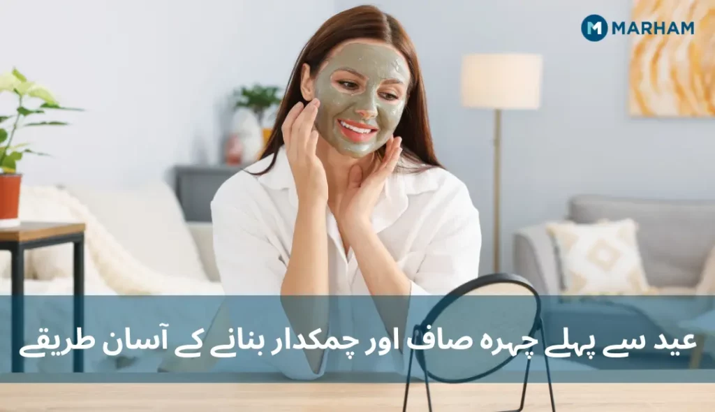 عید سے پہلے چہرہ صاف اور چمکدار بنانے کے آسان طریقے عید سے پہلے چہرہ صاف اور چمکدار بنانے کے آسان طریقے