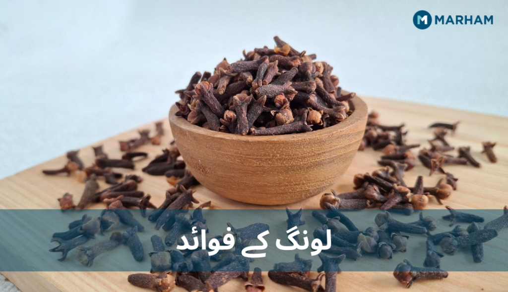 لونگ کے فوائد