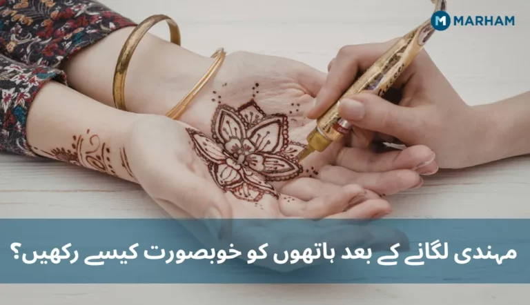 مہندی لگانے کے بعد ہاتھوں کو خوبصورت کیسے رکھیں؟ مہندی لگانے کے بعد ہاتھوں کو خوبصورت کیسے رکھیں؟