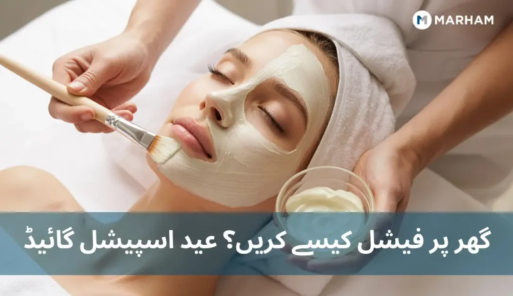 گھر پر فیشل کیسے کریں؟ عید اسپیشل گائیڈ